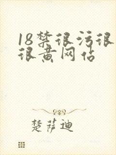 18禁很污很爽很黄网站