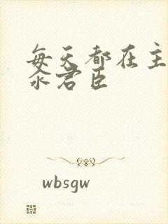 每天都在主动求汆君臣封面