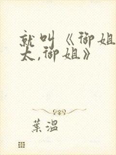 就叫《御姐,正太,御姐》