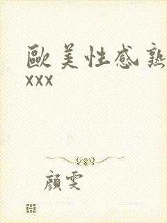 欧美性感熟妇xxxx