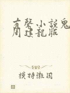 有声小说鬼吹灯周建龙版