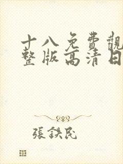 十八免费观看完整版高清日剧