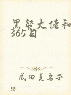 黑帮大佬和我的365日