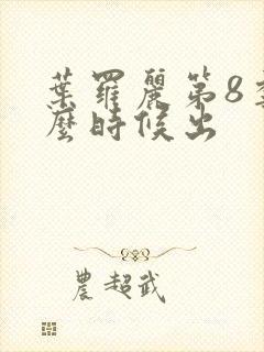 叶罗丽第8季什么时候出