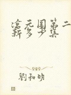 沧元图第二季更新多少集