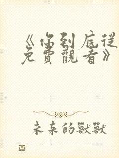 《你到底从不从免费观看》bt高清韩剧