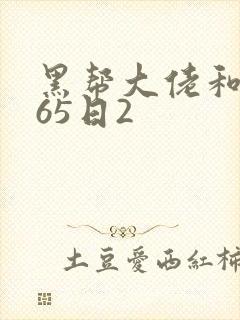 黑帮大佬和我365日2封面