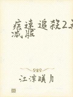 疾速追杀2无删减版