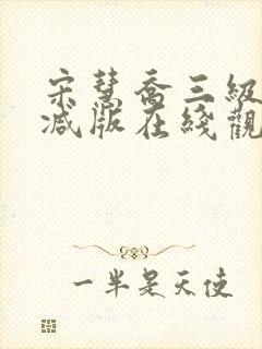 宋慧乔三级未删减版在线观看