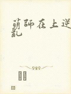 萌师在上逆徒别乱