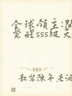 全球领主:开局觉醒sss级天赋全本免费下载