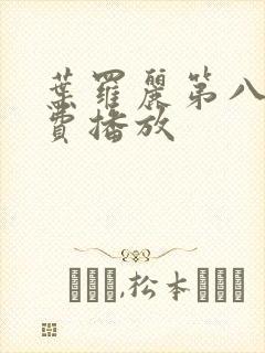 叶罗丽第八季免费播放