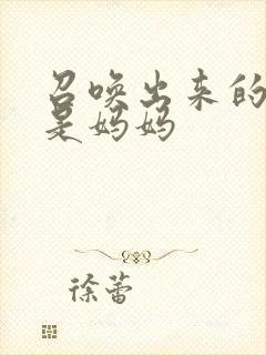 召唤出来的魅魔是妈妈