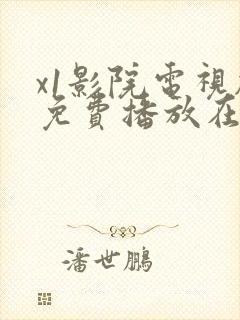 x1影院电视剧免费播放在线观看