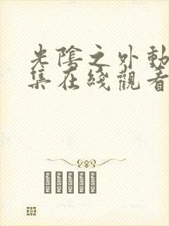 光阴之外动漫3集在线观看