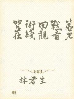 咒术回战第二季在线观看免费全集