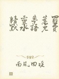 精灵梦叶罗丽x默水语免费观看