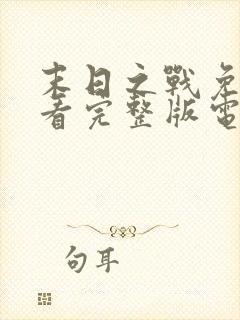 末日之战免费观看完整版电影封面