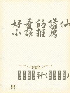 好看的修仙玄幻小说推荐