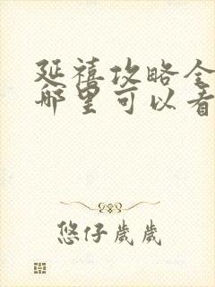 延禧攻略全集在哪里可以看