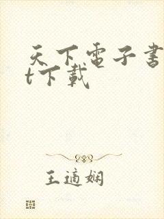 天下电子书txt下载