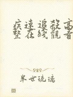 疾速追杀高清完整在线观看