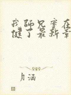 我师兄实在太稳健了最新章节