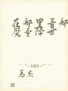 在哪里看哪吒之魔童降世