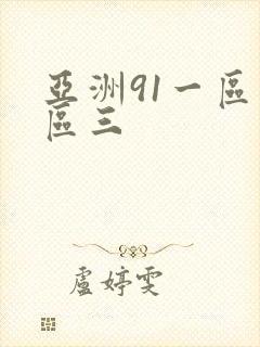 亚洲91一区二区三封面