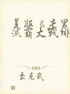 美版《老男孩》灭霸大战绯红女巫