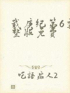 武庚纪第6季完整版免费