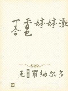 丁香婷婷激情综合色封面