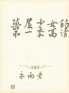 药屋少女的呢喃第一季高清完整版