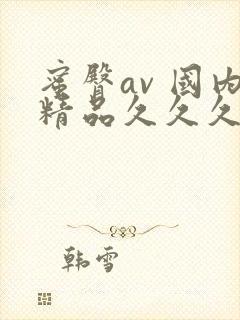 蜜臀av 国内精品久久久