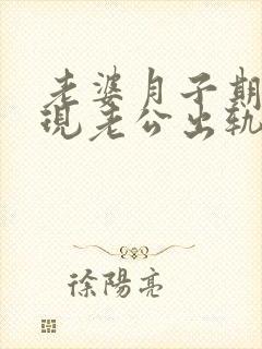 老婆月子期间发现老公出轨封面