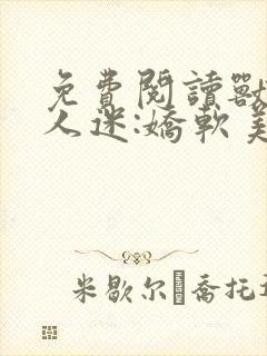 免费阅读兽世万人迷:娇软美人多子多福