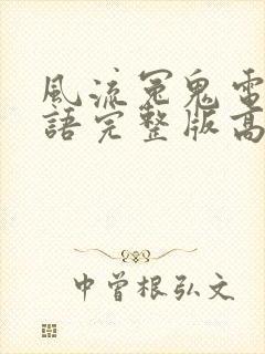 风流冤鬼电影国语完整版高清在线观看