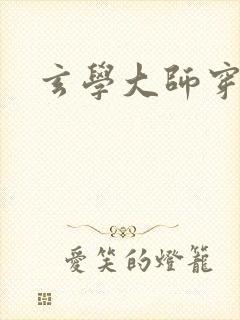 玄学大师穿七零