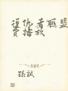 复仇者联盟四免费播放