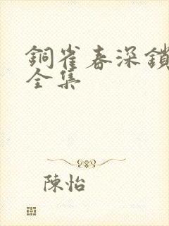 铜雀春深锁二美全集