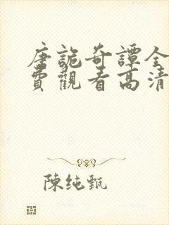 唐诡奇谭全集免费观看高清在线播放