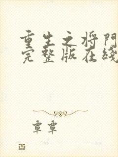 重生之将门毒后完整版在线阅读