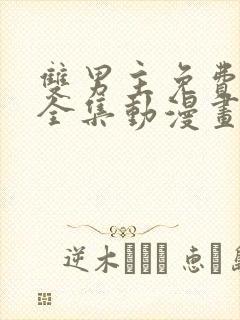 双男主免费观看全集动漫画