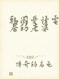 韩国爱情电影邻居的老婆