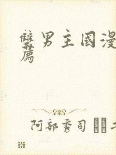 双男主国漫剧推荐封面