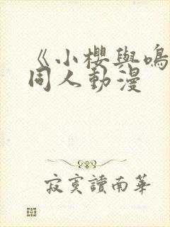 《小樱与鸣人》同人动漫