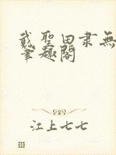 武圣田隶无弹窗笔趣阁