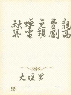 秋蝉免费观看全集电视剧高清