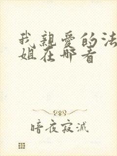 我亲爱的法医小姐在哪看