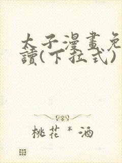 太子漫画免费阅读(下拉式)